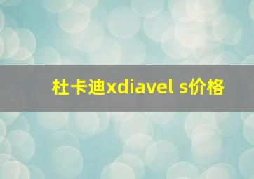 杜卡迪xdiavel s价格